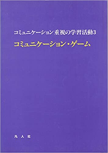 ISBN 9784893581631 コミュニケ-ション重視の学習活動  ３ /凡人社 凡人社 本・雑誌・コミック 画像