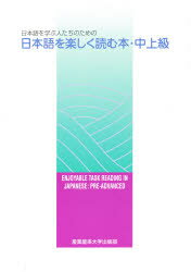 ISBN 9784893582386 日本語を楽しく読む本 日本語を学ぶ人たちのための 中上級 /産能短期大学/小出慶一 凡人社 本・雑誌・コミック 画像