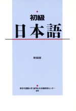 ISBN 9784893582393 初級日本語   新装版/凡人社/東京外国語大学留学生日本語教育センタ- 凡人社 本・雑誌・コミック 画像