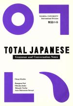 ISBN 9784893582881 ＴＯＴＡＬ　ＪＡＰＡＮＥＳＥ　Ｇｒａｍｍａｒ　ａｎｄ　Ｃｏｎｖｅｒｓａｔｉｏｎ 解説の本  /早稲田大学/岡野喜美子 凡人社 本・雑誌・コミック 画像