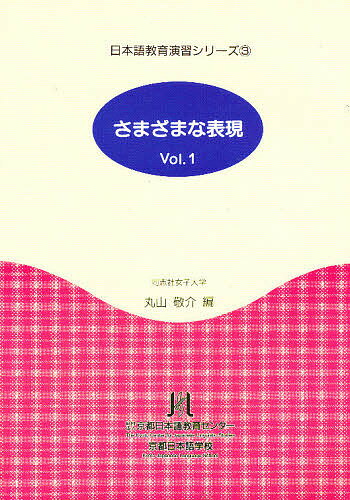 ISBN 9784893583109 さまざまな表現  ｖｏｌ．１ /京都日本語教育センタ-/丸山敬介 凡人社 本・雑誌・コミック 画像