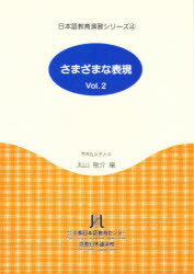 ISBN 9784893583116 さまざまな表現  ｖｏｌ．２ /京都日本語教育センタ-/丸山敬介 凡人社 本・雑誌・コミック 画像