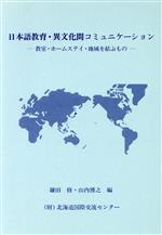 ISBN 9784893583550 日本語教育・異文化間コミュニケ-ション 教室・ホ-ムステイ・地域を結ぶもの/北海道国際交流センタ-/鎌田修 凡人社 本・雑誌・コミック 画像