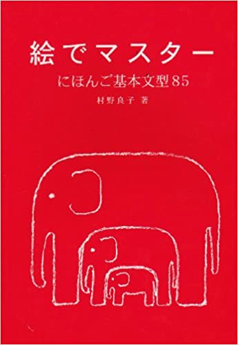 ISBN 9784893583604 絵でマスタ-にほんご基本文型85/凡人社/村野良子 凡人社 本・雑誌・コミック 画像