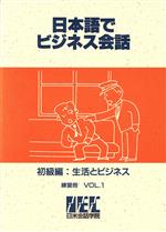 ISBN 9784893584342 日本語でビジネス会話 練習冊VOL．1/凡人社/日米会話学院 凡人社 本・雑誌・コミック 画像