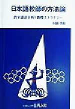 ISBN 9784893584366 日本語教師の方法論 教室談話分析と教授ストラテジ-  /凡人社/村岡英裕 凡人社 本・雑誌・コミック 画像