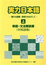 ISBN 9784893584397 実力日本語 豊かな語彙・表現力をめざして 中国語版　上 /アルク（千代田区）/東京外国語大学留学生日本語教育センタ- 凡人社 本・雑誌・コミック 画像