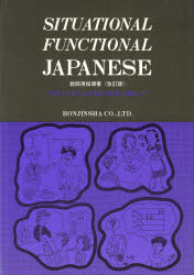 ISBN 9784893584557 Ｓｉｔｕａｔｉｏｎａｌ　ｆｕｎｃｔｉｏｎａｌ　Ｊａｐａｎｅｓｅ 教師用指導書  /凡人社/筑波ランゲージグループ 凡人社 本・雑誌・コミック 画像