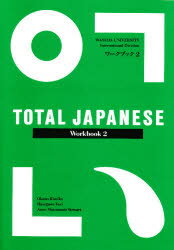 ISBN 9784893584717 TOTAL JAPANESE Wor 2 岡野 喜美子 他著 長谷川 ユリ 他著 凡人社 本・雑誌・コミック 画像