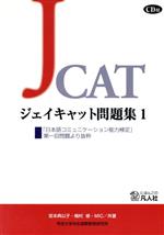 ISBN 9784893584861 ジェイキャット問題集 ＣＤ付 １ /凡人社/宮本典以子 凡人社 本・雑誌・コミック 画像