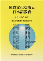 ISBN 9784893585035 国際文化交流と日本語教育 きのう・きょう・あす 椎名和男教授古希記念論文集/凡人社/椎名和男（1931生） 凡人社 本・雑誌・コミック 画像