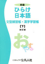 ISBN 9784893585127 初級 ひらけ日本語 文型練習長・ 下 改 凡人社 本・雑誌・コミック 画像