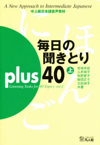 ISBN 9784893585394 毎日の聞きとりｐｌｕｓ　４０  上 /凡人社 凡人社 本・雑誌・コミック 画像