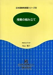 ISBN 9784893585578 授業の組み立て   /京都日本語教育センタ-/丸山敬介 凡人社 本・雑誌・コミック 画像