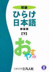 ISBN 9784893585639 ひらけ日本語初級 CD付き 下 新装版/拓殖大学 凡人社 本・雑誌・コミック 画像