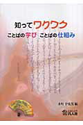 ISBN 9784893586360 知ってワクワクことばの学びことばの仕組み/凡人社/水町伊佐男 凡人社 本・雑誌・コミック 画像