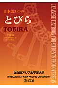 ISBN 9784893586599 日本語５つのとびら中級編   /凡人社/立命館アジア太平洋大学 凡人社 本・雑誌・コミック 画像