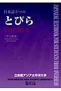 ISBN 9784893586605 日本語５つのとびら中上級編   /凡人社/立命館アジア太平洋大学 凡人社 本・雑誌・コミック 画像