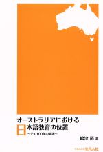 ISBN 9784893586803 オ-ストラリアにおける日本語教育の位置 その１００年の変遷  /凡人社/嶋津拓 凡人社 本・雑誌・コミック 画像