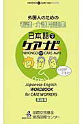 ISBN 9784893586940 外国人のための看護・介護用語集 英語版　日本語でケアナビ  /凡人社/国際交流基金関西国際センタ- 凡人社 本・雑誌・コミック 画像