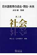 ISBN 9784893587046 日本語教育の過去・現在・未来  第１巻 /凡人社/水谷修 凡人社 本・雑誌・コミック 画像