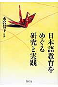 ISBN 9784893587138 日本語教育をめぐる研究と実践   /凡人社/桜井隆（言語学） 凡人社 本・雑誌・コミック 画像