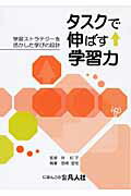 ISBN 9784893587152 タスクで伸ばす学習力 学習ストラテジ-を活かした学びの設計  /凡人社/宮崎里司 凡人社 本・雑誌・コミック 画像