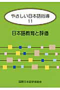 ISBN 9784893587190 やさしい日本語指導  １１ /ア-クアカデミ- 凡人社 本・雑誌・コミック 画像