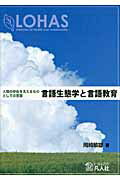 ISBN 9784893587282 言語生態学と言語教育 人間の存在を支えるものとしての言語  /凡人社/岡崎敏雄 凡人社 本・雑誌・コミック 画像