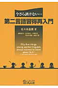 ISBN 9784893587657 第二言語習得再入門 今さら訊けない…  /凡人社/佐々木嘉則 凡人社 本・雑誌・コミック 画像