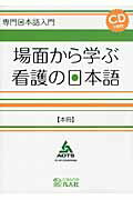 ISBN 9784893587701 場面から学ぶ看護の日本語  本冊 /凡人社/海外技術者研修協会 凡人社 本・雑誌・コミック 画像