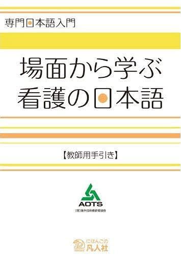 ISBN 9784893587718 場面から学ぶ看護の日本語（教師用手引き）   /凡人社/海外技術者研修協会 凡人社 本・雑誌・コミック 画像