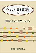 ISBN 9784893587725 やさしい日本語指導  １３ /ア-クアカデミ- 凡人社 本・雑誌・コミック 画像