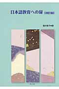 ISBN 9784893587978 日本語教育への扉   改訂版/凡人社/堀井惠子 凡人社 本・雑誌・コミック 画像