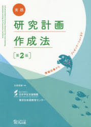 ISBN 9784893589606 実践研究計画作成法 情報収集からまで  第２版/凡人社/日本学生支援機構 凡人社 本・雑誌・コミック 画像