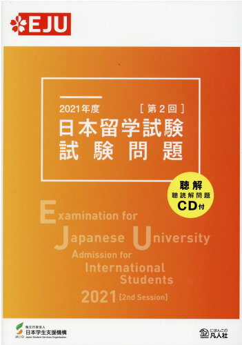 ISBN 9784893589682 日本留学試験試験問題 聴解・聴読解問題ＣＤ付 ２０２１年度　第２回 /凡人社/日本学生支援機構 凡人社 本・雑誌・コミック 画像