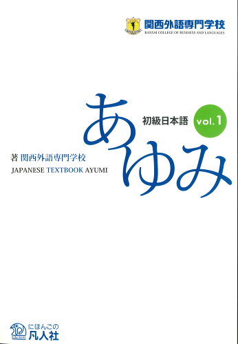 ISBN 9784893589798 初級日本語 あゆみ VOL．1 第3版/凡人社/関西外語専門学校 凡人社 本・雑誌・コミック 画像