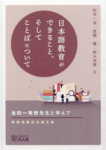 ISBN 9784893589927 日本語教育ができること、そしてことばについて　金田一秀穂先生と学んで-教授退職記   /凡人社/松井一美 凡人社 本・雑誌・コミック 画像