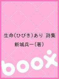 ISBN 9784893591746 生命（ひびき）あり 詩集/白地社/新城兵一 白地社 本・雑誌・コミック 画像