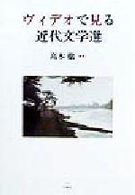 ISBN 9784893591777 ヴィデオで見る近代文学選/白地社/高木徹（教育学） 白地社 本・雑誌・コミック 画像