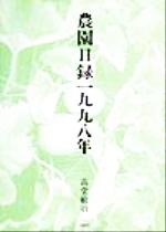 ISBN 9784893592026 農園日録一九九八年/白地社/高堂敏治 白地社 本・雑誌・コミック 画像