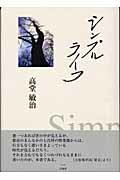 ISBN 9784893592262 シンプルライフ/白地社/高堂敏治 白地社 本・雑誌・コミック 画像