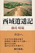 ISBN 9784893592279 西域逍遙記/白地社/藤氏晴嵐 白地社 本・雑誌・コミック 画像