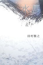 ISBN 9784893592583 水馬 田村雅之詩集 単行本・ムック / 田村雅之/著 白地社 本・雑誌・コミック 画像