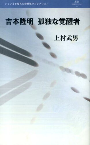 ISBN 9784893592699 吉本隆明孤独な覚醒者/白地社/上村武男 白地社 本・雑誌・コミック 画像