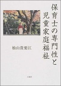 ISBN 9784893592729 保育士の専門性と児童家庭福祉/白地社/杣山貴要江 白地社 本・雑誌・コミック 画像