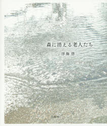 ISBN 9784893592804 森に消える老人たち   /白地社/浮海啓 白地社 本・雑誌・コミック 画像