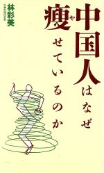 ISBN 9784893610263 中国人はなぜ痩せているのか/はまの出版/林彩美 はまの出版 本・雑誌・コミック 画像