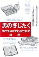 ISBN 9784893610720 男の冬じたく 男やもめの生活と意見  /はまの出版/森茂 はまの出版 本・雑誌・コミック 画像