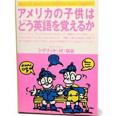 ISBN 9784893611314 アメリカの子供はどう英語を覚えるか   /はまの出版/シグリッド・Ｈ．塩谷 はまの出版 本・雑誌・コミック 画像